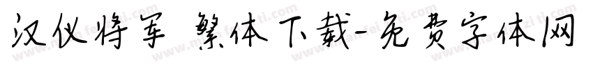 汉仪将军 繁体下载字体转换
